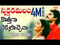 Swarna Kamalam - Telugu Songs - Kothaga Rekkalochina