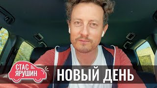 Новый День - Стас Ярушин - Поём Вместе
