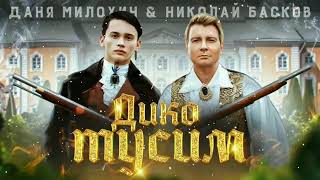Даня Милохин & Николай Басков - Дико Тусим Текст Песни Слова Караоке Lyrics