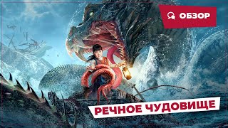 Речное Чудовище (Beast In River, 2023) || Новое Китайское Кино