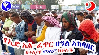 የኢድ አል-ፈጥር በዓል አከባበር በተለያዩ የዓለም ክፍሎች - Eid al-Fitr 2017 in World Cities - DW