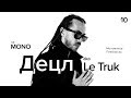 Децл Aka Le Truk Меломанов Плейлисты LIVE THĒ MONO Децл Aka Le Truk Меломанов Плейлисты LIVE THĒ MONO