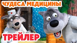 Маша И Медведь 2024 💊🐷 Чудеса Медицины (Трейлер) 👱‍♀️🐻 Новая Серия 7 Марта!