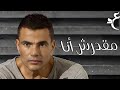 عمرو دياب - مقدرش أنا ( كلمات Audio ) Amr Diab - Ma’drrsh Ana