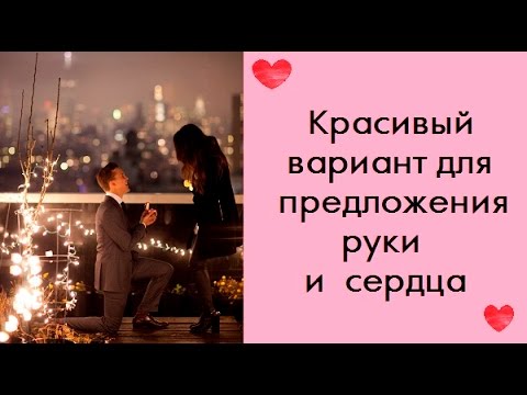 Предложение своей девушке стих Предложение своей девушке стих