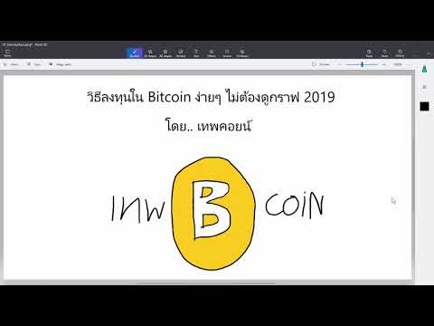 วิธีลงทุนใน Bitcoin ง่ายๆ ไม่ต้องดูกราฟ 2019 : ตอนที่ 1 - บทนำ