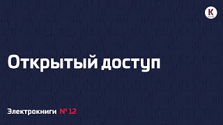 Открытый доступ | Подкаст «Электрокниги» | №12