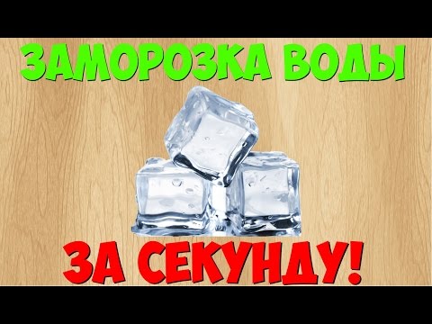 Как сделать моментальная заморозка воды