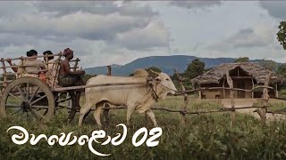 Mahapolowa | Episode 02 - (2020-12-26)  