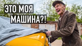 Тайно Восстановили Запорожец Дедушке. Ему 94 Года!