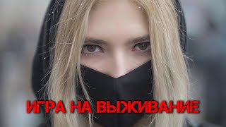 Флорида - Игра На Выживание