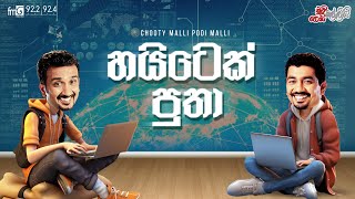 Chooty Malli Podi Malli |  Hitech Putha