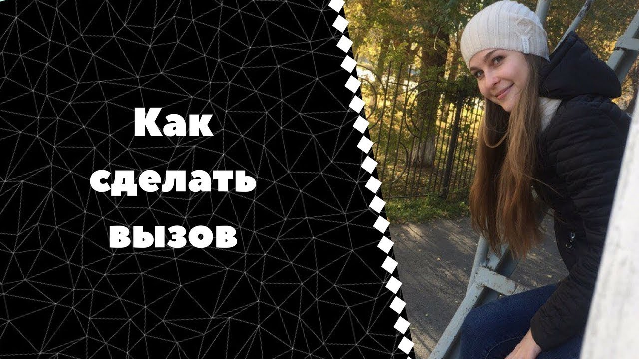 Как сделать вызов на мужчину 833 Как сделать вызов на мужчину 390