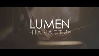 Клип Lumen - На части