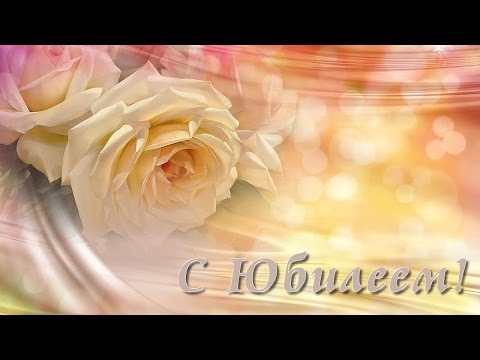 Поздравления с юбилеем женщине 60 ютуб Поздравления с юбилеем женщине 60 ютуб