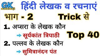 हिंदी कवि एवं उनकी रचनाएं भाग-2 | Uttar Pradesh gk | Up police gk | Upp