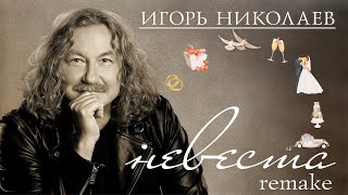 Игорь Николаев - Невеста