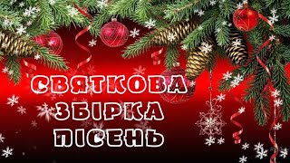 Святкова Збірка Пісень!❄Новорічні Та Різдвяні Пісні!🎄Новинки  Української  Музики!💙💛