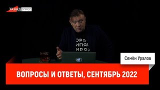 Семён Уралов - Вопросы И Ответы, Сентябрь 2022