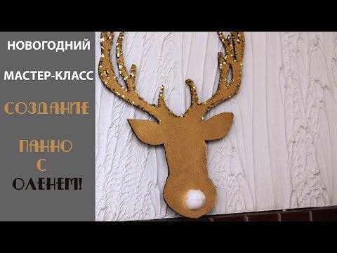 Мастер класс новогодний олень Мастер класс новогодний олень