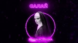 Gалай - Яркая Вспышка (Премьера Трека, 2020) #Галай