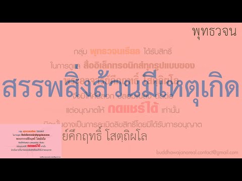 สรรพสิ่งล้วนมีเหตุเกิด | พุทธวจน | ธรรมะ | พระอาจารย์คึกฤทธิ์ วัดนาป่าพง
