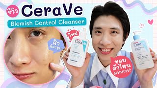 ต้องแล้วป่ะ | Ep.46 รีวิว Cerave Blemish Control Cleanser เทียบกับ Cerave Sa Smoothing Cleanser