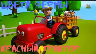Красный Трактор На Ферме - Песенка Для Детей На Английском - Учим Цвета - Едет Трактор