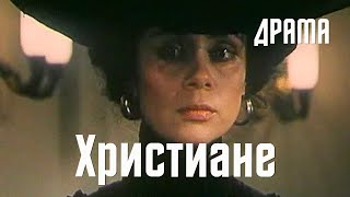 Христиане (1987) Фильм Дмитрия Золотухина. В ролях Любовь Полищук, Лев Золотухин. Драма