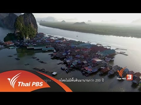 และต๊ะแลใต้ : ปันหยี ชีวิตบนผืนน้ำ (3 ก.ย. 60)