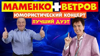 Маменко И Ветров.юмор.дуэт Юмористов.юмористический Концерт.