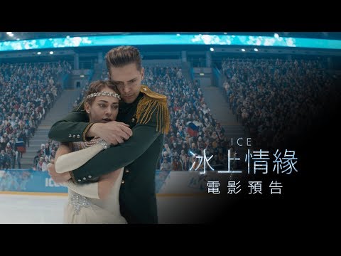 【冰上情緣】ICE 電影預告 4/20(五) 與愛共舞