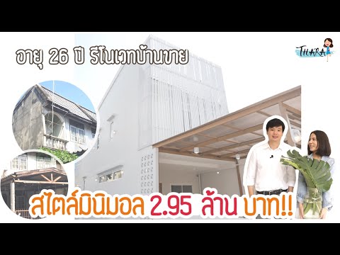 รีโนเวททาวน์โฮมโทรมๆ สู่โฉมใหม่สไตล์มินิมอล ผลงานวิศวกรไฟแรง อายุ 26 เท่านั้น!! | Thara x The Hauser