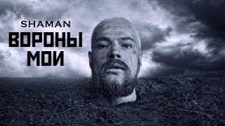 Shaman - Вороны Мои (Музыка И Слова: Shaman)