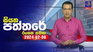 Siyatha Paththare   | 06- 02 - 2024