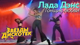 Лада Дэнс - Гонщик Любви