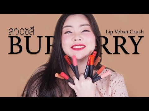 FEONALITA: สวอชสี Burberry Lip Velvet Crush ลิปนุ่มๆทาได้ทั้งแก้ม+ปาก 12 เฉดสี