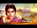 Khaniker Atithi - Bengali Full Movie | Ruma Guha Thakurta | Chhabi Biswas | Dilip Roy