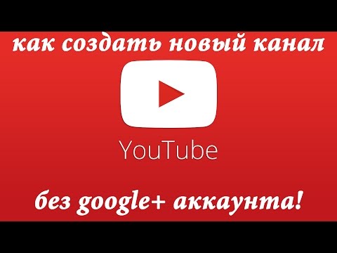 Как сделать чтобы канал на ютубе не был в гугл 10 Как сделать чтобы канал на ютубе не был в гугл 10
