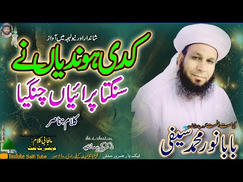 Kadi Hondiyan Na Sangtan Saifi Naat By Noor Muhammad Saifi