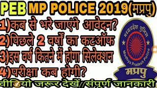 mp police vacancy notification 2019 कब आएगा||mp police notification 2019 expected date
