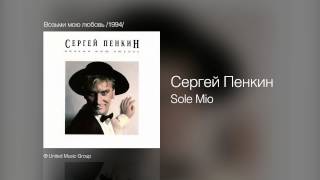 Сергей Пенкин - Sole Mio - Возьми Мою Любовь /1994/