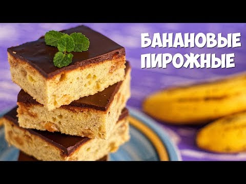 Банановые пирожные. Американский рецепт. Сюрприз для подписчиков Банановые пирожные. Американский рецепт. Сюрприз для подписчиков