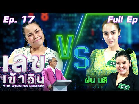 เลขเข้าวิน | EP.17 | ตุ๊กกี้ สุดารัตน์ , ฮาย อาภาพร , ฝน นลินทิพย์ | 3 ส.ค. 64 Full EP