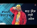 Paiya Pittal (Lyrical Video) - KD DesiRock | New Haryanvi Song 2024