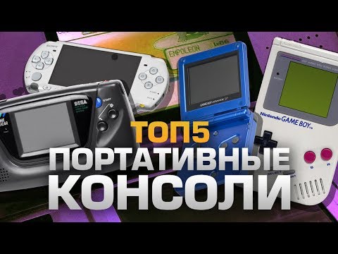 ТОП5 ПОРТАТИВНЫХ КОНСОЛЕЙ ТОП5 ПОРТАТИВНЫХ КОНСОЛЕЙ