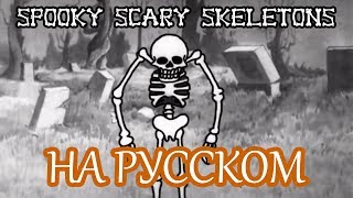 Spooky Scary Skeletons [НА РУССКОМ by MrAnaKol]