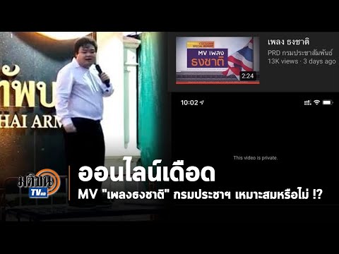 กรมประชาฯ เผยคลิป "เพลงธงชาติ" ชาวเน็ตติงดิสเครดิตกลุ่มเรียกร้องประชาธิปไตย : Matichon TV