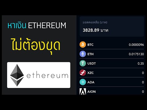 สอนหาเงิน ETH (เงินดิจิทัล) ไม่ต้องมีเครื่องขุด!! มีหลักฐานการรับเงิน?