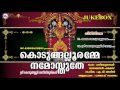 കൊടുങ്ങല്ലൂരമ്മേ നമോസ്തുതേ | KODUNGALLURAMME NAMOSTHUTHE | Hindu Devotional Songs Malayalam